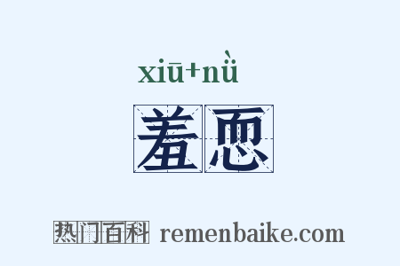 羞恧是什么意思的图片